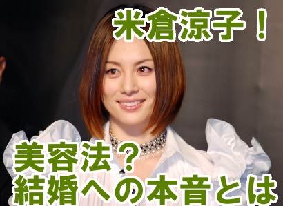 米倉涼子はなぜ人気?毎日続ける美容法!結婚への本音を明かす