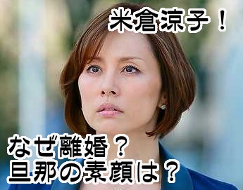 米倉涼子がなぜ離婚を決意?旦那の洗脳と博打だった結婚とは