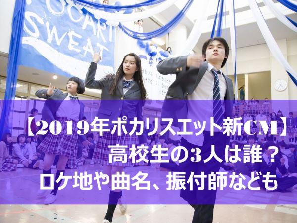 2019年 ポカリ CM 高校生 誰 ロケ地 曲名 ダンス